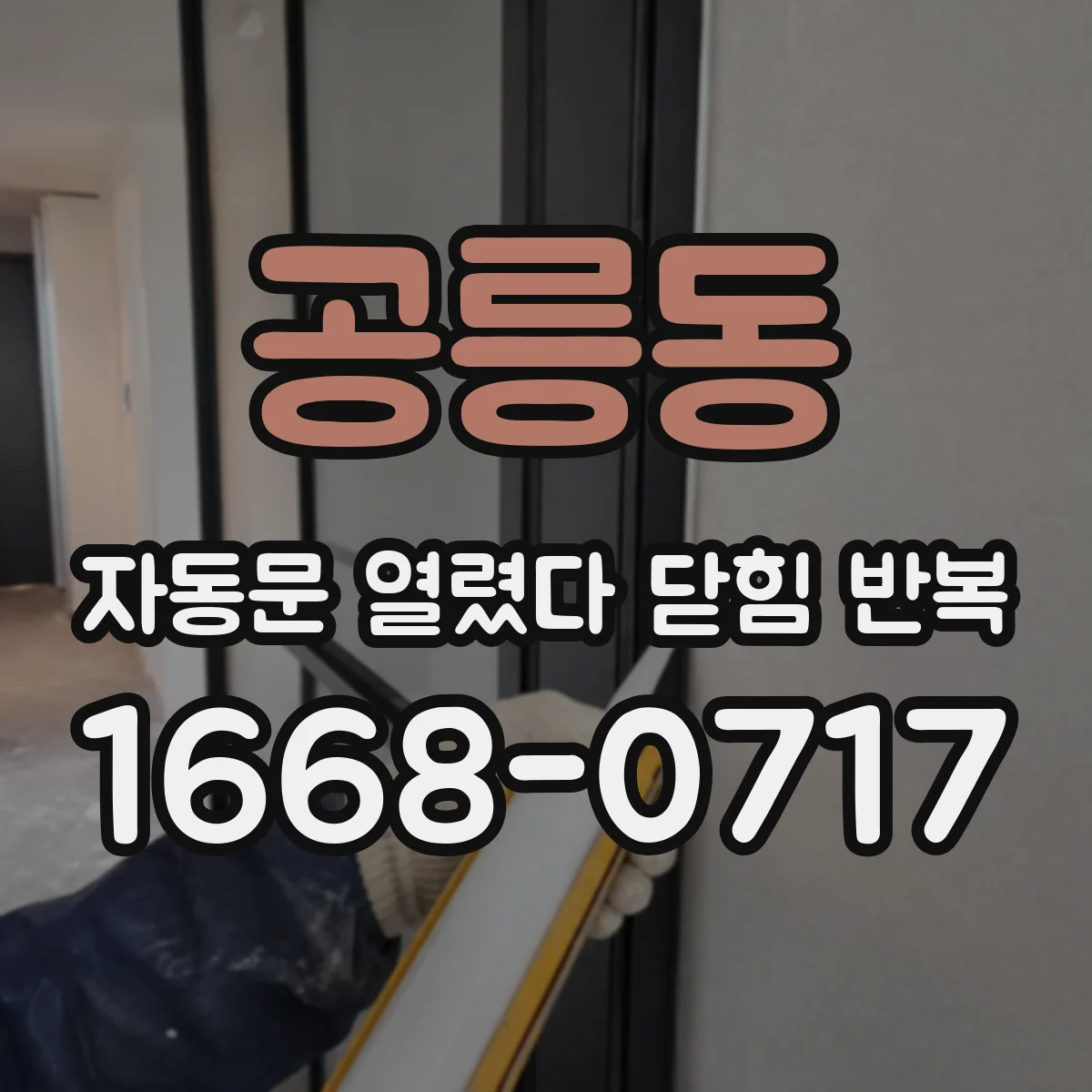 공릉동 자동문 열렸다 닫힘 반복 현상은 문이 열리자마자 다시 닫히거나, 한 번 멈춘 뒤 재가동되며 반복되는 경우가 많습니다.