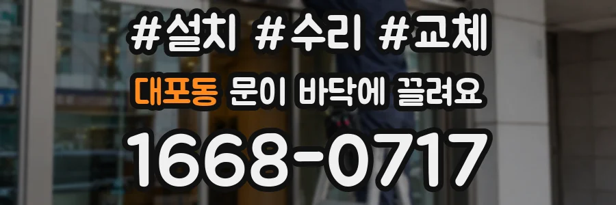 대포동 문이 바닥에 끌려요