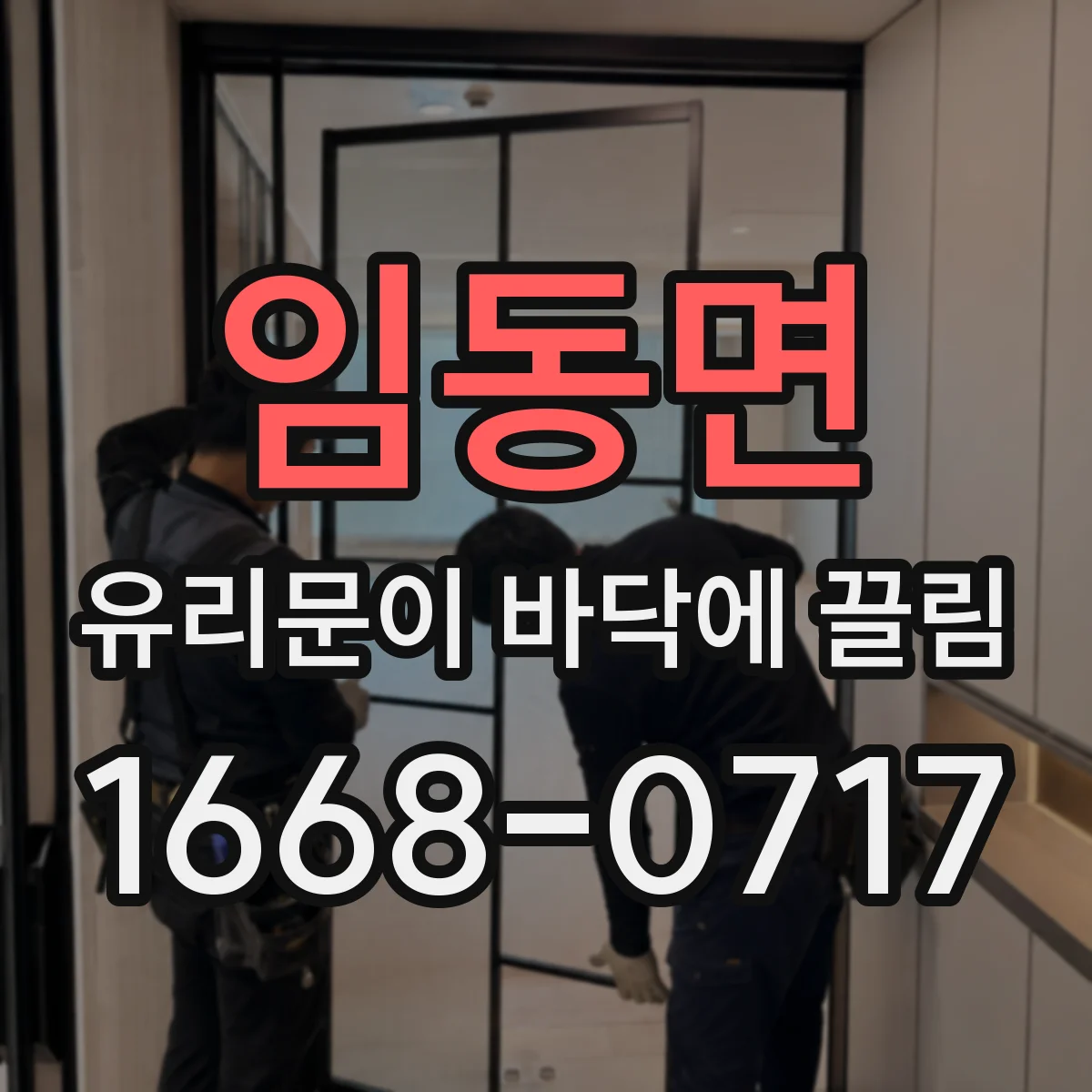 임동면 유리문이 바닥에 끌림