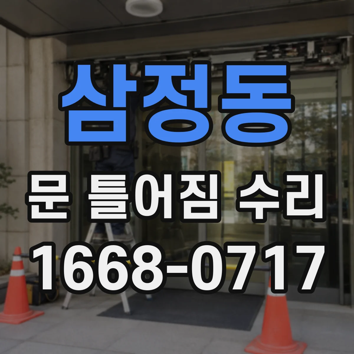 삼정동 문 틀어짐 수리
