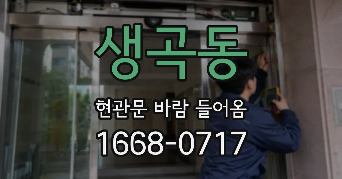 생곡동 현관문 바람 들어옴