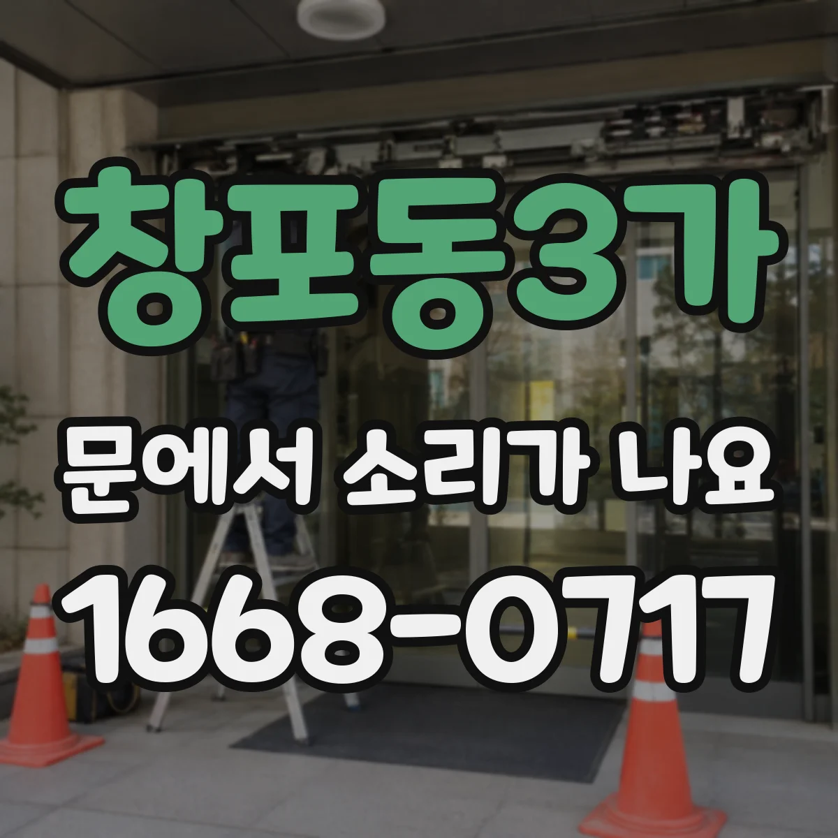 창포동3가 문에서 소리가 나요