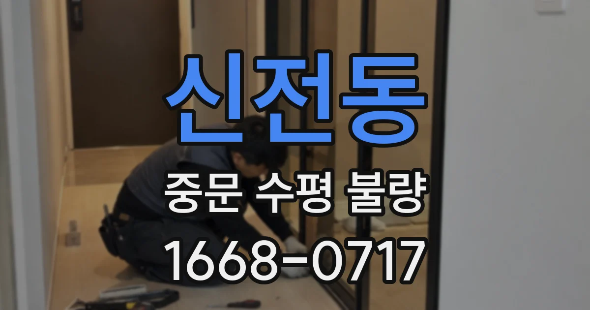 신전동 중문 수평 불량