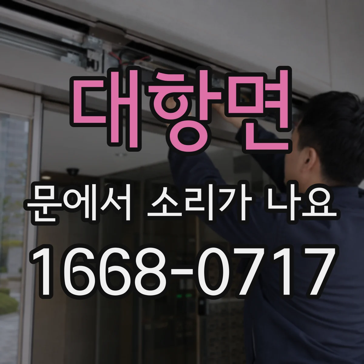 대항면 문에서 소리가 나요