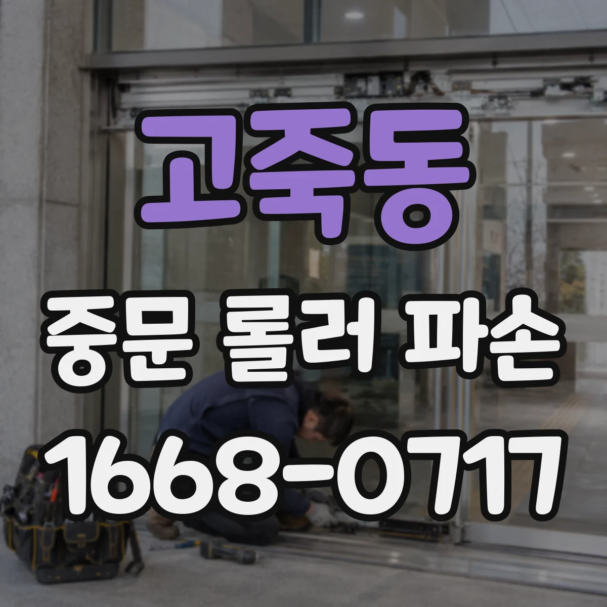고죽동 중문 롤러 파손
