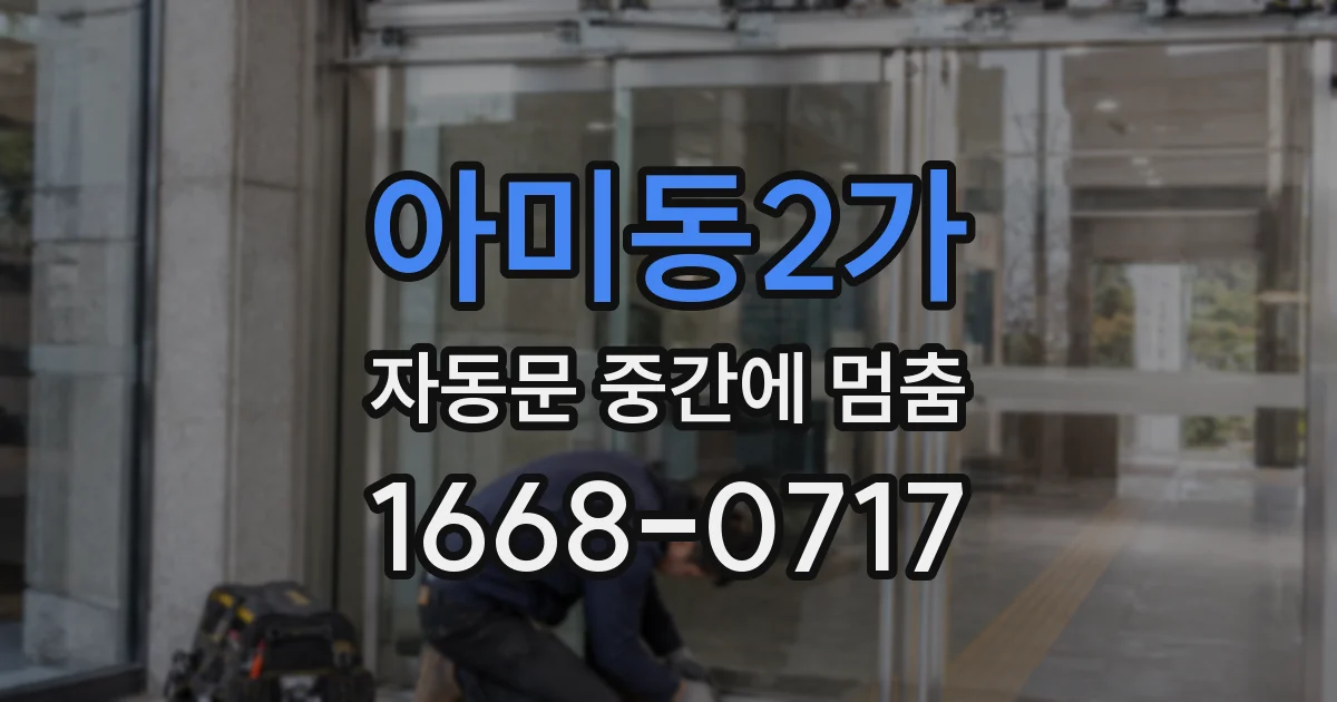 아미동2가 자동문 중간에 멈춤