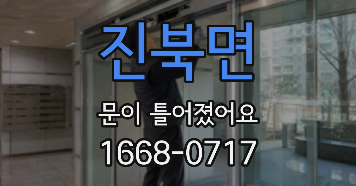 진북면 문이 틀어졌어요