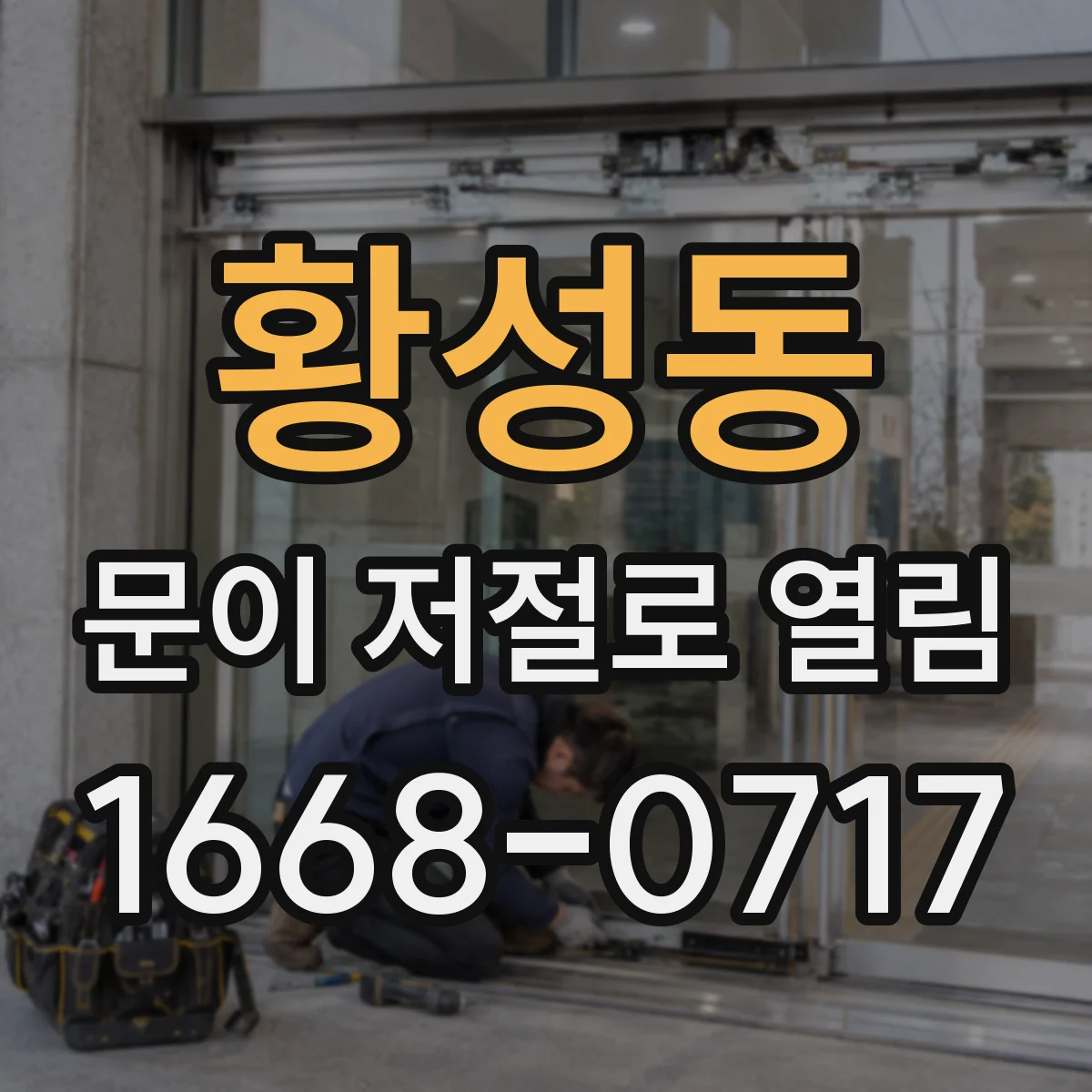 황성동 문이 저절로 열림