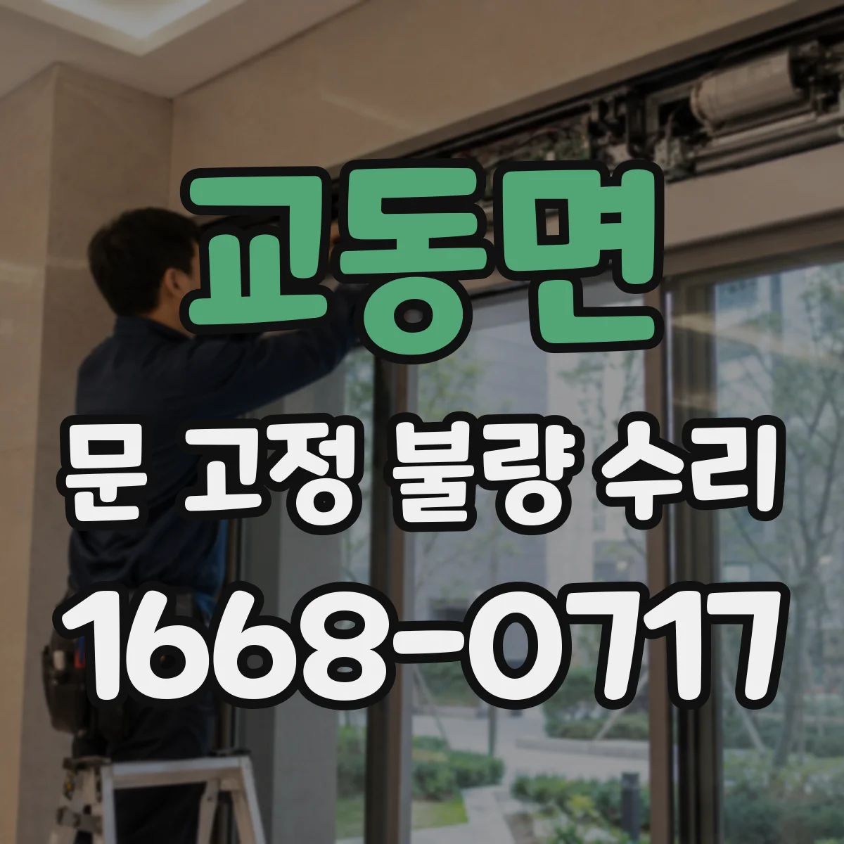 교동면 문 고정 불량 수리