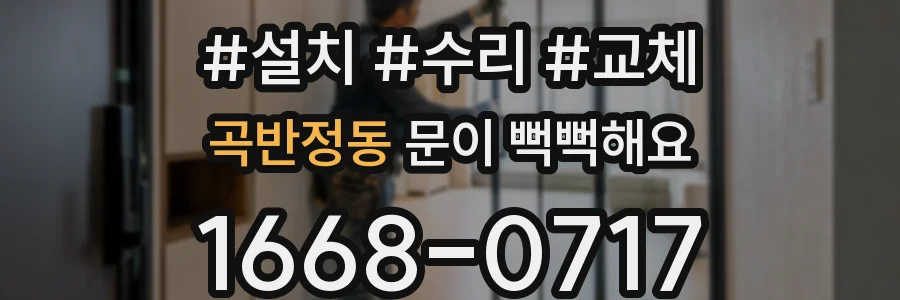 곡반정동 문이 뻑뻑해요