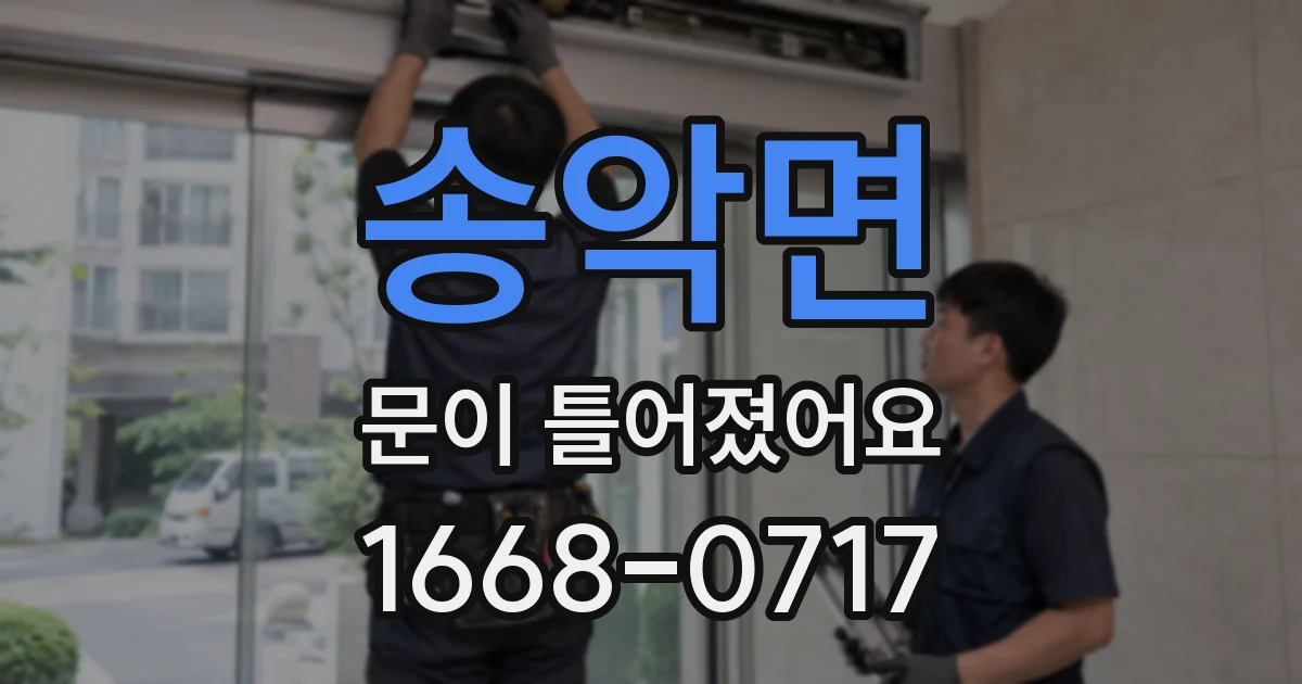 송악면 문이 틀어졌어요