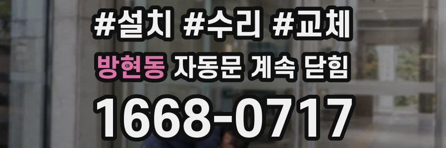방현동 자동문 계속 닫힘