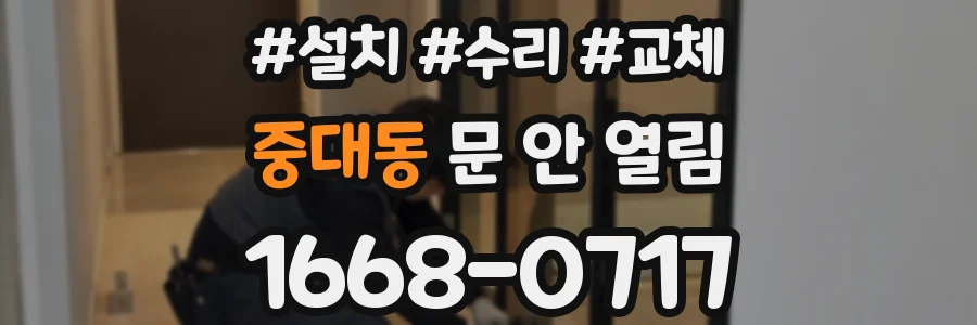 중대동 문 안 열림