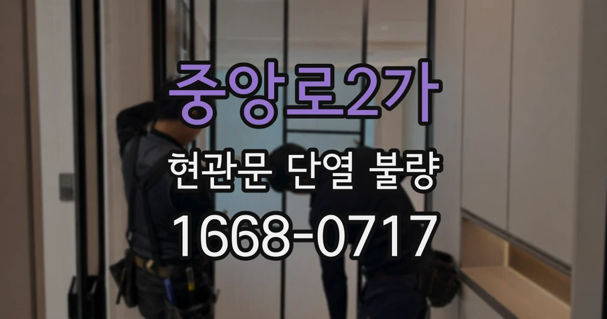 중앙로2가 현관문 단열 불량