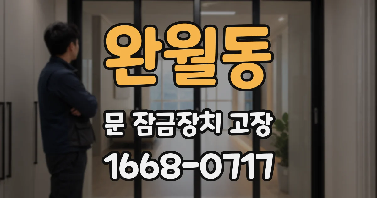 완월동 문 잠금장치 고장