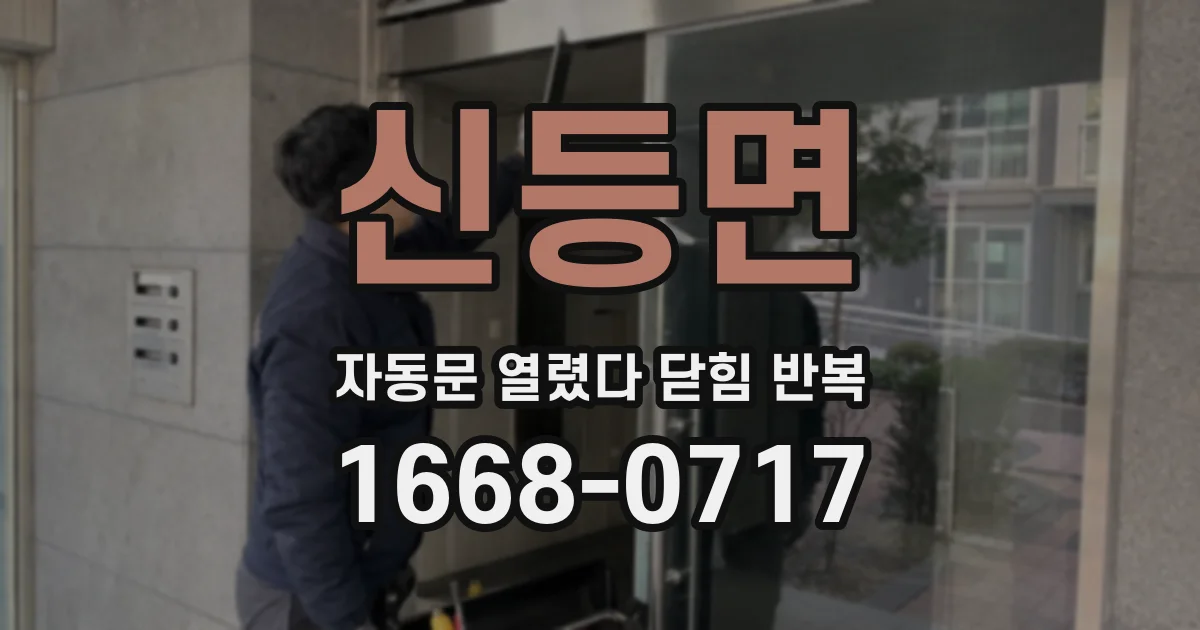 신등면 자동문 열렸다 닫힘 반복 증상은 문이 열렸다가 즉시 닫혀 버리거나, 잠시 멈춘 뒤 다시 움직일 때 확인됩니다.