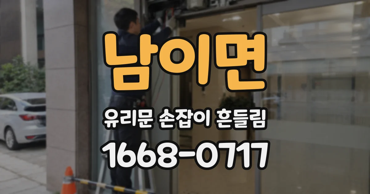 남이면 유리문 손잡이 흔들림