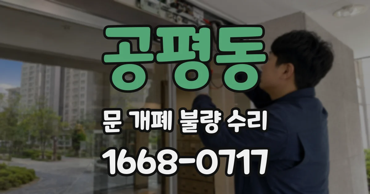 공평동 문 개폐 불량 수리