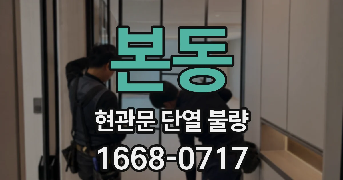 본동 현관문 단열 불량