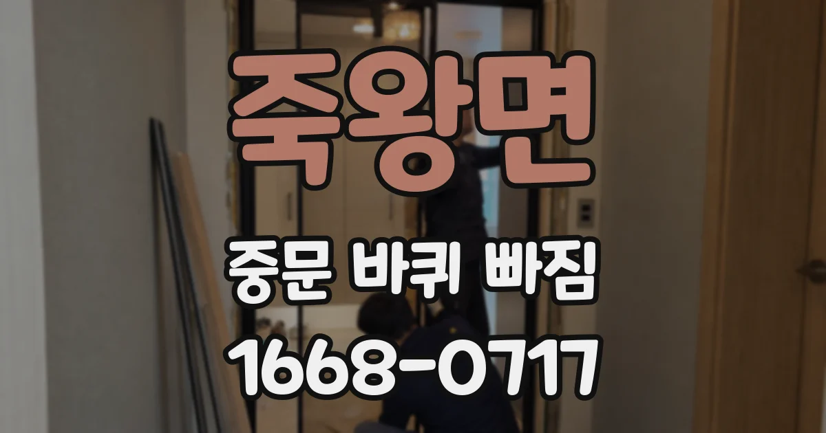 죽왕면 중문 바퀴 빠짐