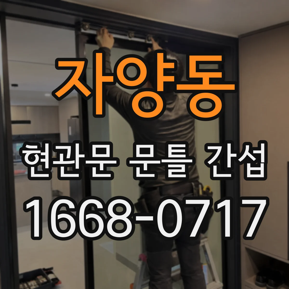 자양동 현관문 문틀 간섭