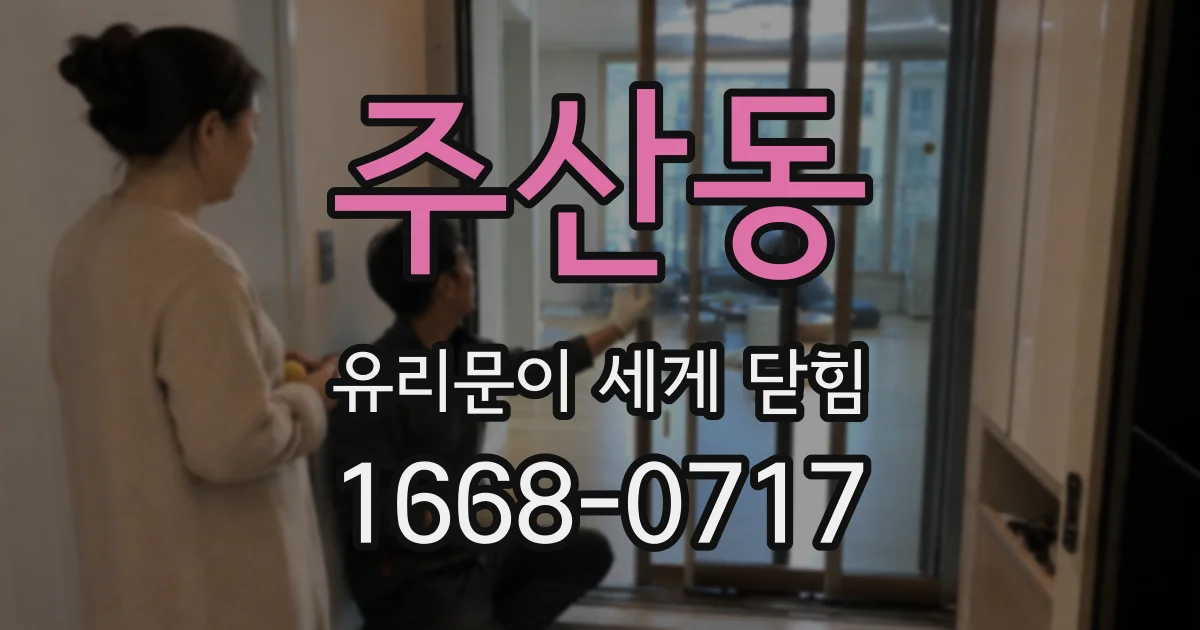 주산동 유리문이 세게 닫힘