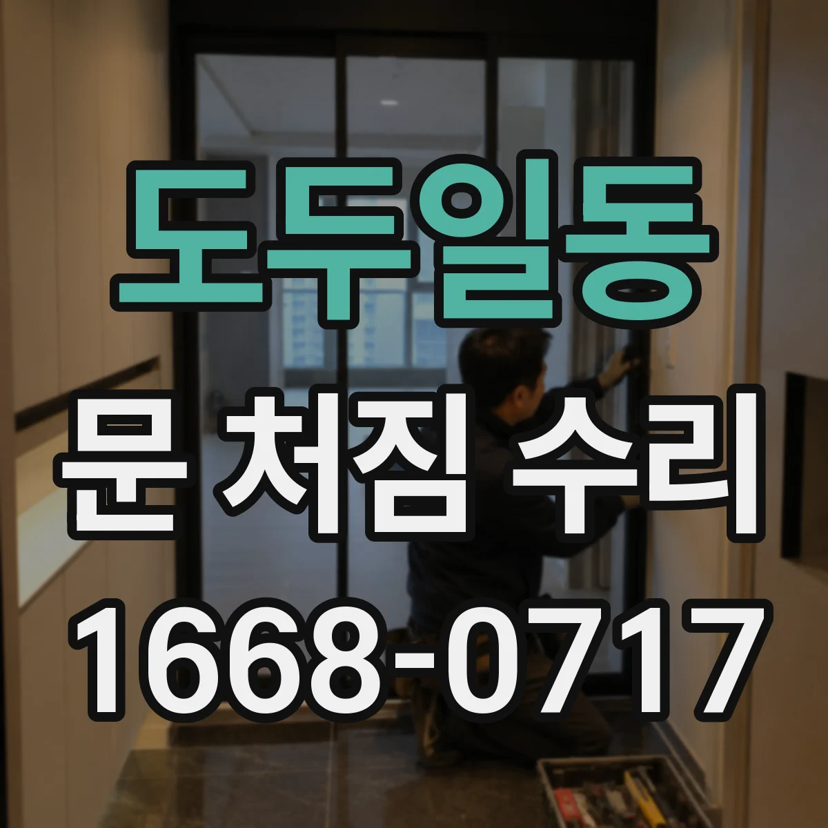 도두일동 문 처짐 수리