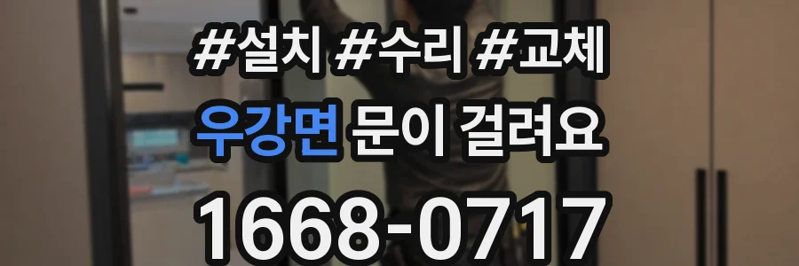 우강면 문이 걸려요