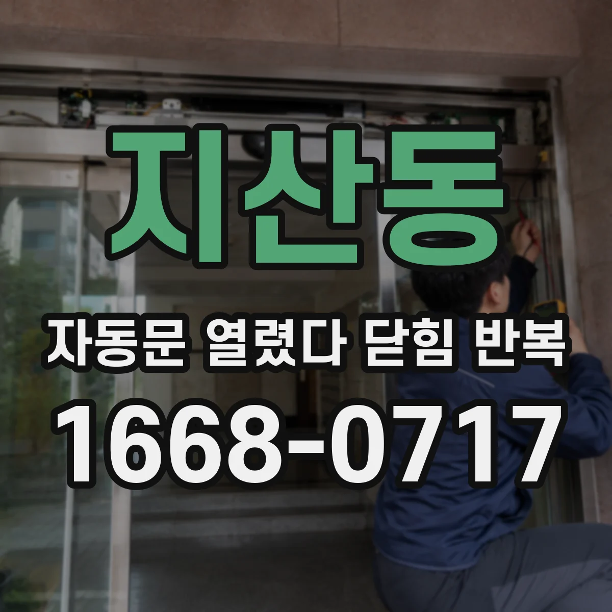 지산동 자동문 열렸다 닫힘 반복 현상은 문이 한 번 열리고 곧바로 닫히거나, 중간에 멈춘 상태에서 다시 열리며 이어질 수 있습니다.