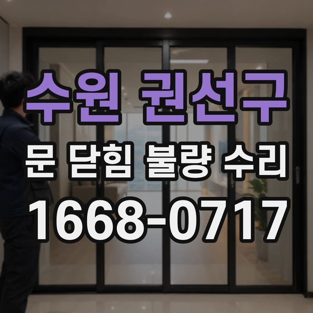 수원 권선구 문 닫힘 불량 수리