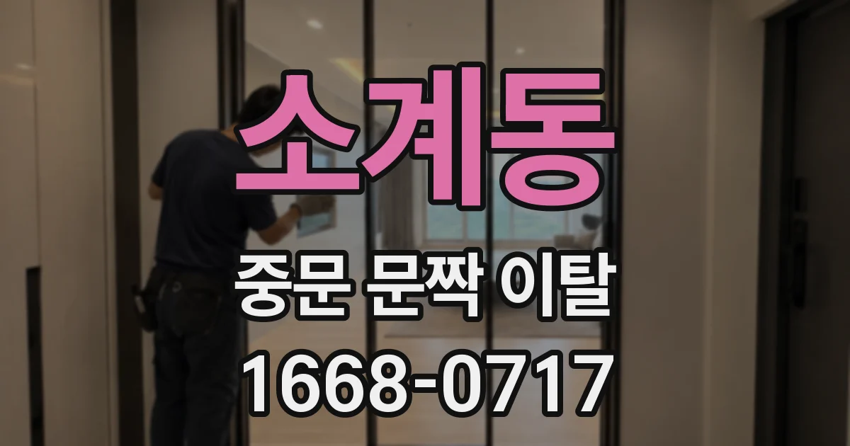 소계동 중문 문짝 이탈
