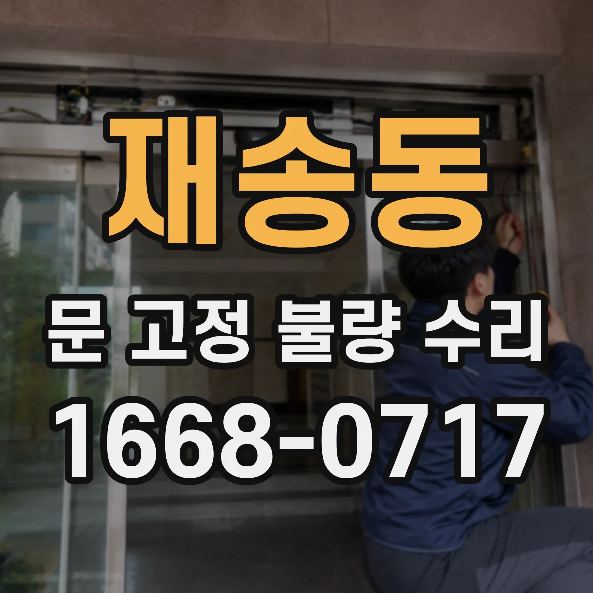 재송동 문 고정 불량 수리