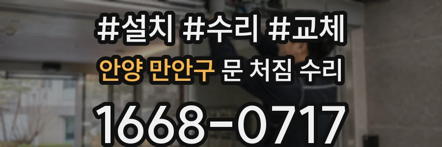 안양 만안구 문 처짐 수리