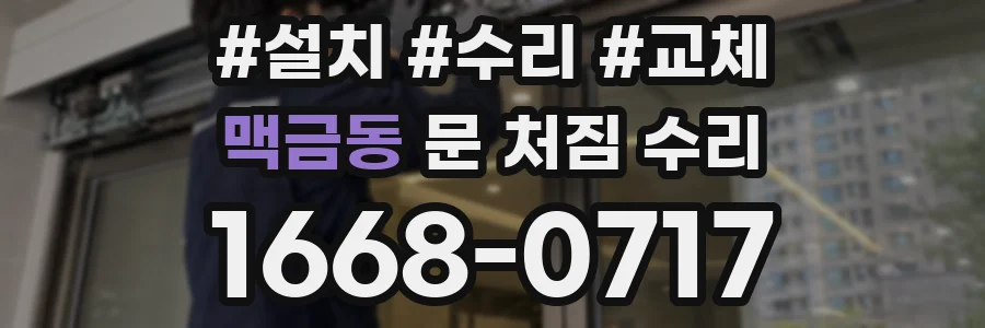 맥금동 문 처짐 수리