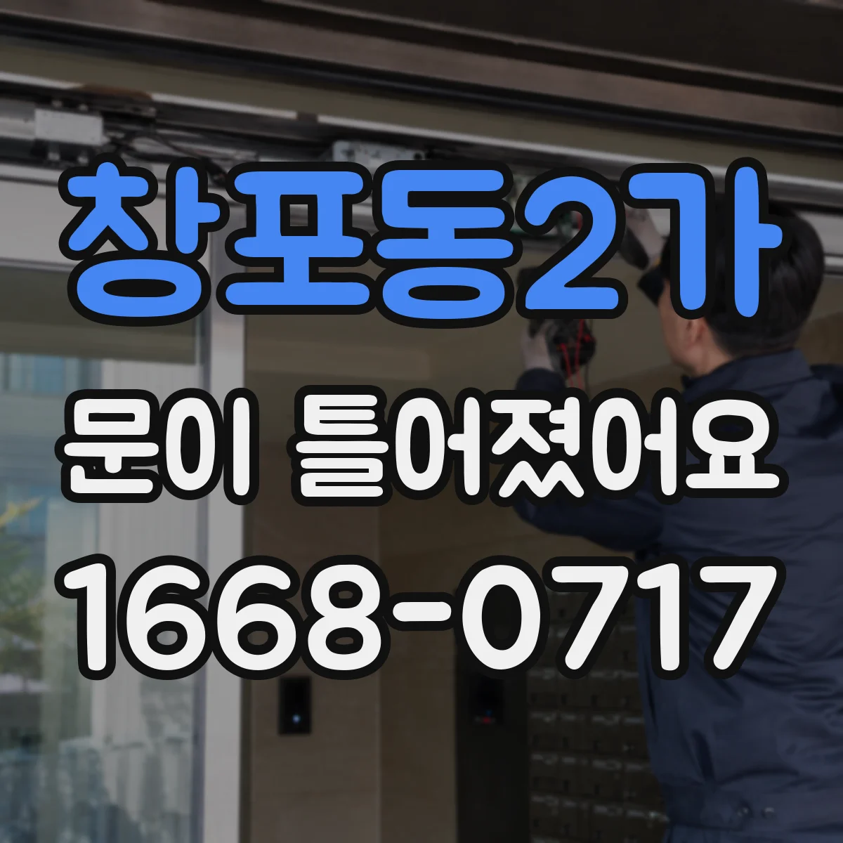 창포동2가 문이 틀어졌어요