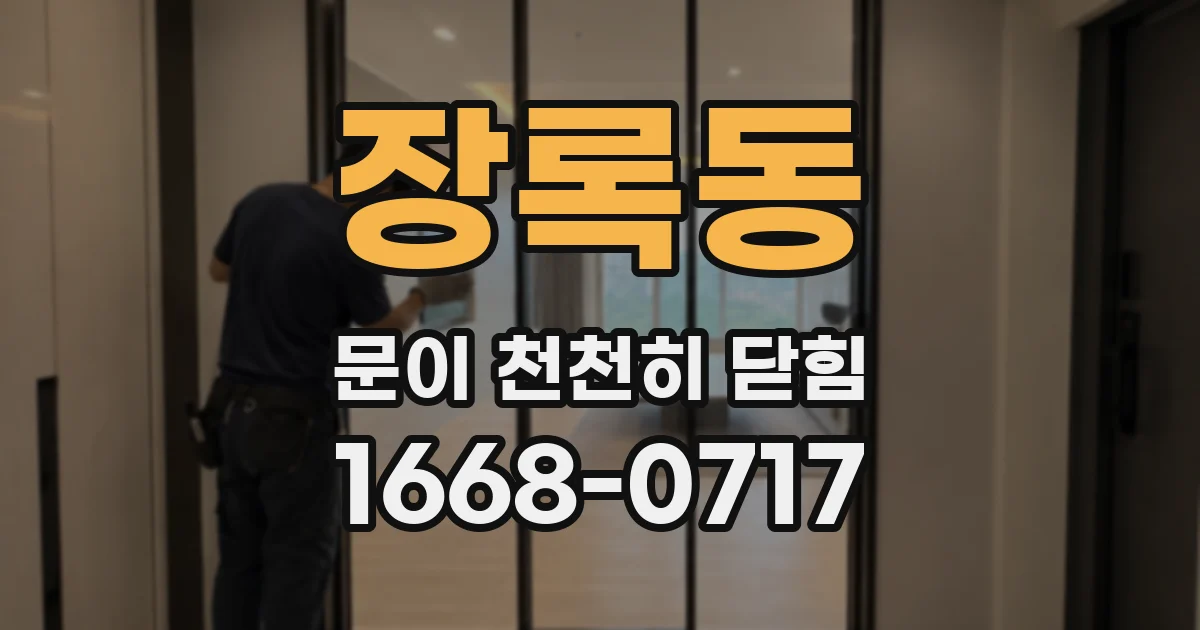 장록동 문이 천천히 닫힘