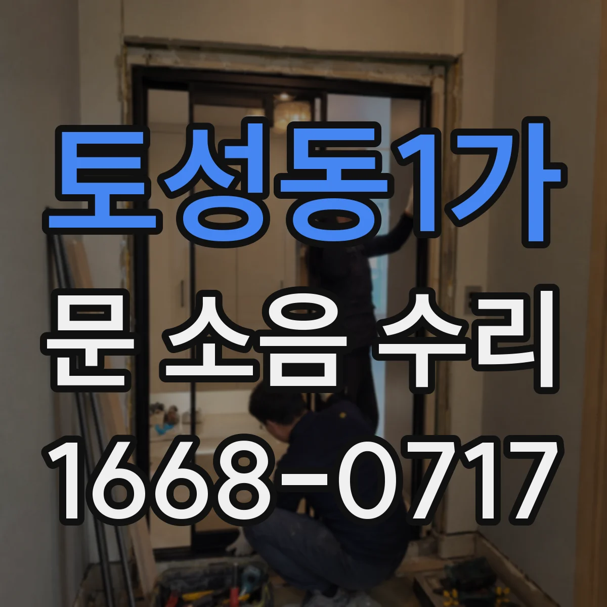 토성동1가 문 소음 수리
