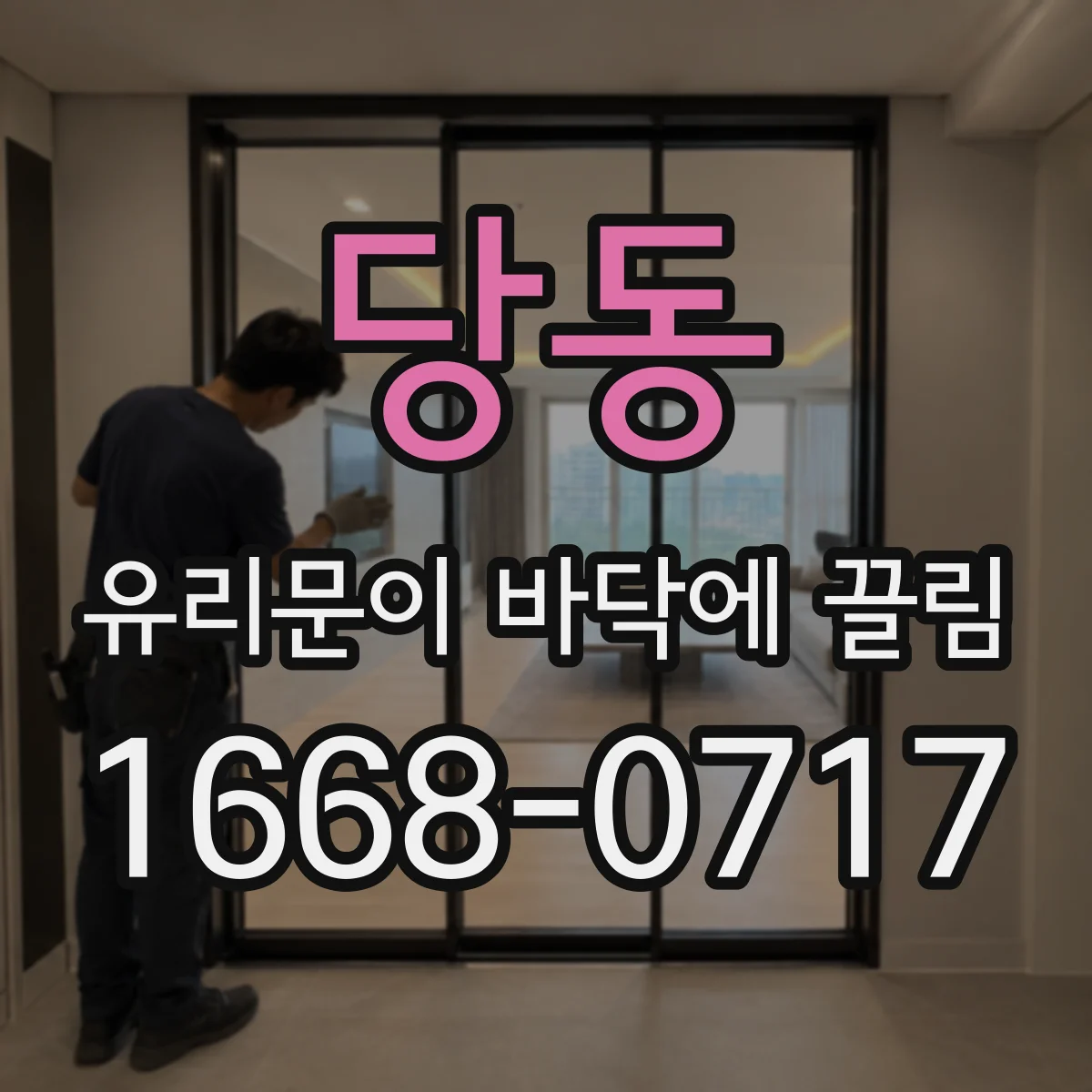 당동 유리문이 바닥에 끌림