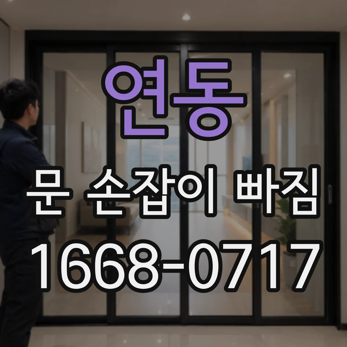 연동 문 손잡이 빠짐