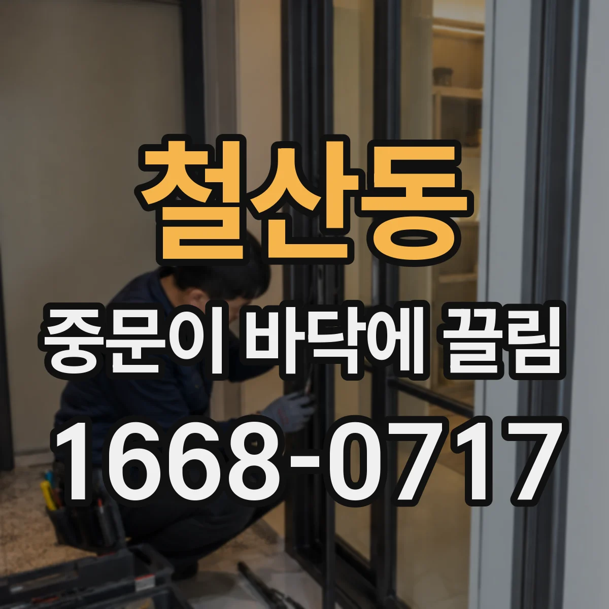 철산동 중문이 바닥에 끌림