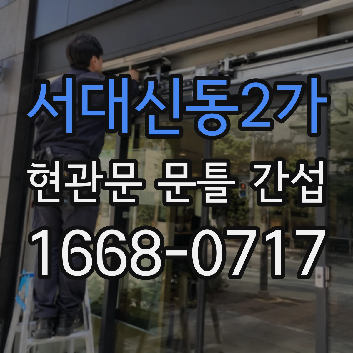 서대신동2가 현관문 문틀 간섭