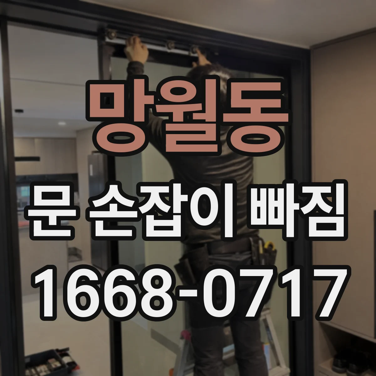 망월동 문 손잡이 빠짐