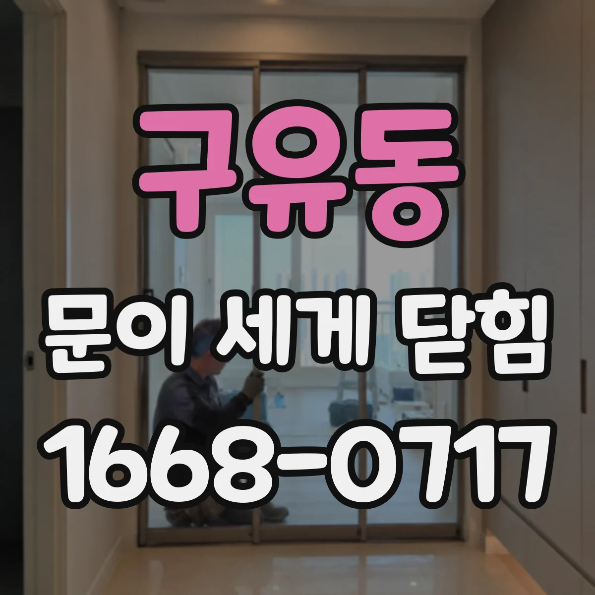 구유동 문이 세게 닫힘