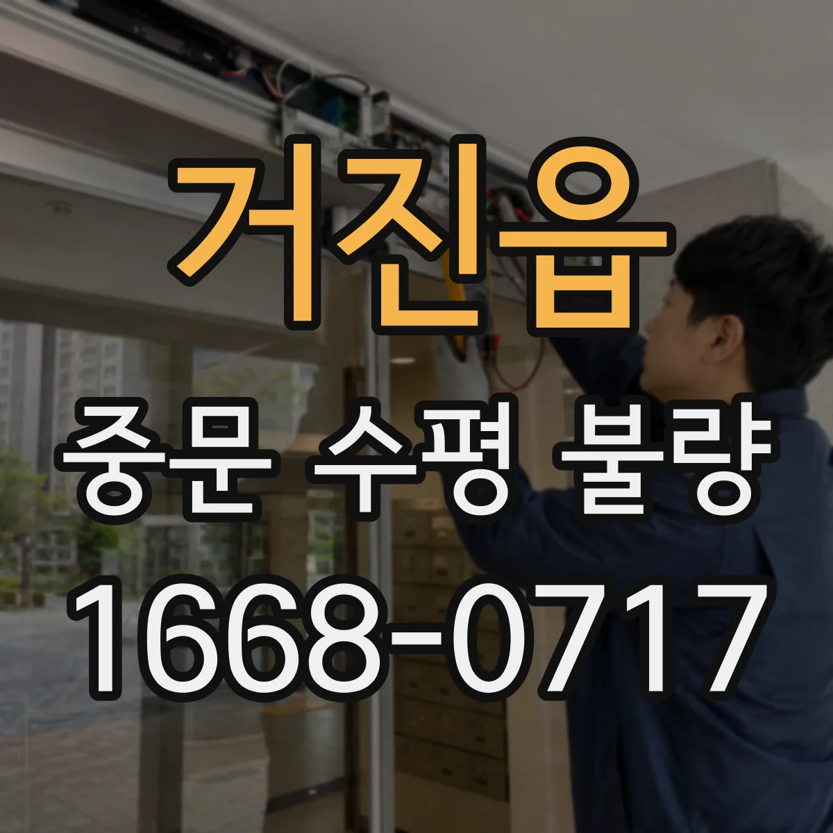 거진읍 중문 수평 불량