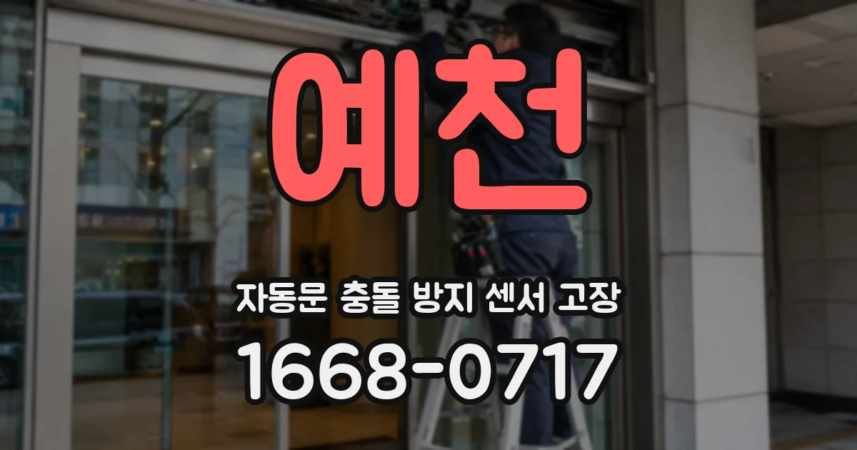 예천 자동문 충돌 방지 센서 고장