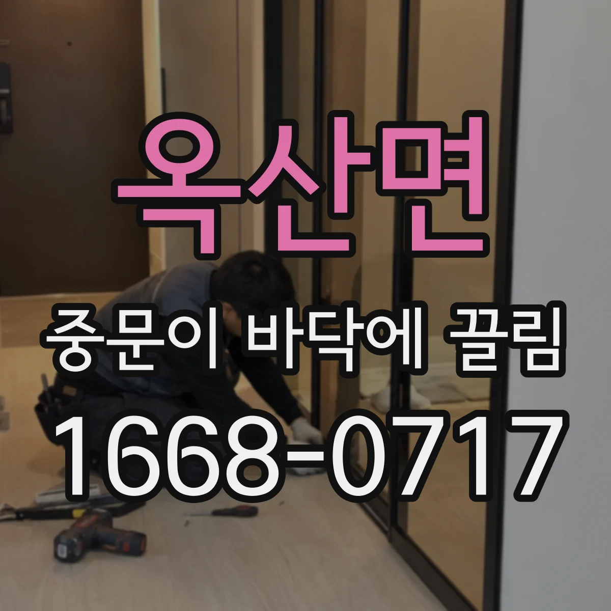 옥산면 중문이 바닥에 끌림