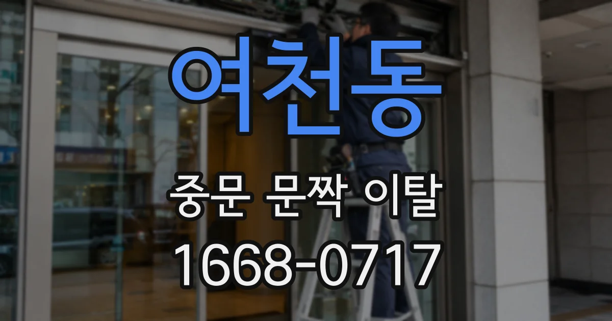 여천동 중문 문짝 이탈