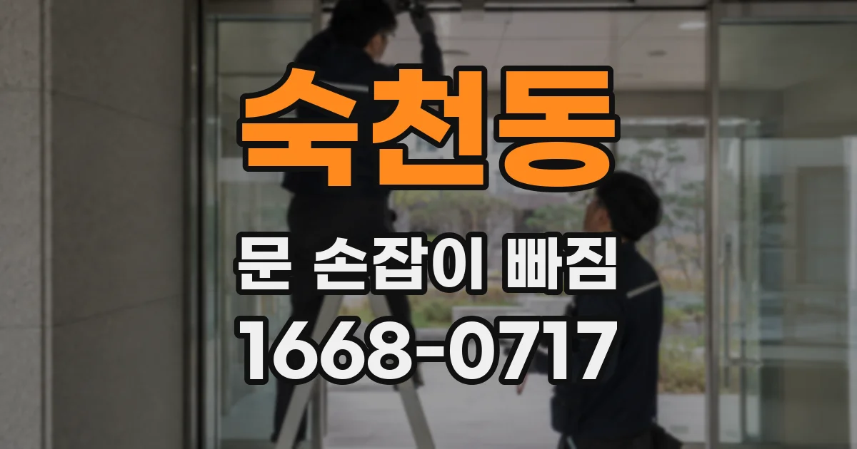 숙천동 문 손잡이 빠짐