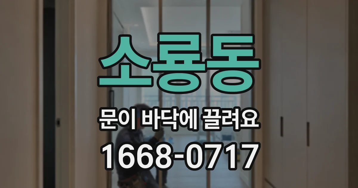 소룡동 문이 바닥에 끌려요