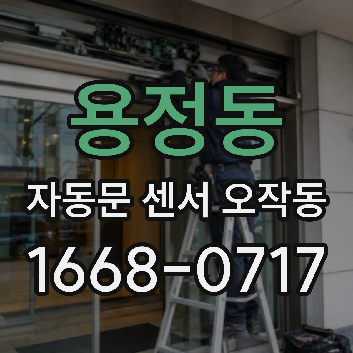 용정동 자동문 센서 오작동